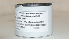 Муфта противопожарная ОГНЕБАРЬЕР МП 50 мм.