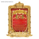 Диплом в рамке "С Юбилеем 60"
