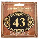 Дверной номер "43", черный фон, тиснение золотом