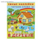 Умные наклейки "В деревне"