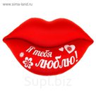 Мягкая игрушка-антистресс Губы "Я тебя люблю!"