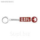 Брелок "Царь"