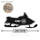 Чехол для снегохода Tplus, универсальный, М 2500х1100х1200 мм, оксфорд 240, тростник (T001910)