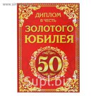 Диплом "Юбилей 50 лет"