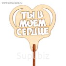 Топпер "Ты в моём сердце" 6,5х6,5 см