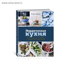 Высокая кухня. Нордическая кухня. Кулинарные шедевры с северным характером. Майер К.