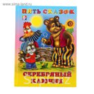 Пять сказок "Серебряный ключик"