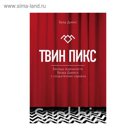 Твин Пикс. Беседы журналиста Брэда Дьюкса с создателями сериала