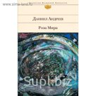 Роза Мира