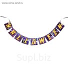 Гирлянда на ленте "Halloween"