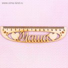Линейка именная "Маша"