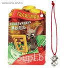 Талисман в кошелек "Кошельковая мышь"