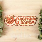 Табличка 2 слойная С легким паром ушат 30х12см