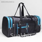 Сумка дорожная 97, 57*30*31, отд на молнии, 7 н/карманов, черный/ бирюза