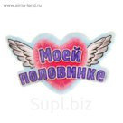 Аромасаше фигурное "Моей половинке" с ароматом шоколадного торта