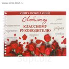 Книга пожеланий "Любимому классному руководителю"