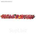 Гирлянда "Halloween"