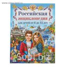 Российская энциклопедия для детей от 6 до 12 лет