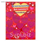 Плакат со скретч-слоем "Комплименты для любимого человека"