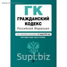 ГК РФ. Части первая, вторая, третья и четвертая. Текст с изм. и доп. на 21 января 2018 г.