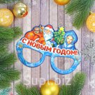Маска "С Новым годом!"