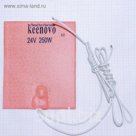 Гибкая нагревающая пластина 250 Вт 24 В (127х152) (темп.90) Keenovo