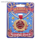Медаль "Лучший руководитель"