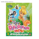 Раскраски, игры, аппликации с наклейками «Disney. Феи»
