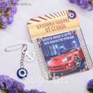 Булавка-оберег "Автомобилисту", 2,2 х 3 см