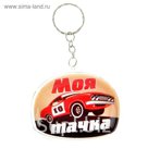 Брелок мягкий дутый "Моя тачка"
