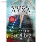 Анатомия духа. Семь ступеней к силе и исцелению (комплект)