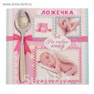 Ложка детская на открытке "На первую кашу"