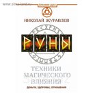 Руны. Техники магического влияния