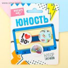Набор значков "Юность" 3шт.