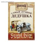 Диплом "Самый лучший дедушка!"