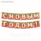 Гирлянда "С Новым годом!"
