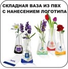 Складная ваза из ПВХ