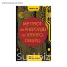 КомСК. Мечтают ли андроиды об электроовцах?. Дик Ф.К. и др.