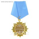 Орден "Уважаемый человек"