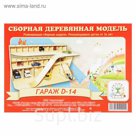Конструктор "Гараж"   (заготовка из фанеры)
