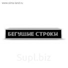 Бегущая строка Р10, 16 х 544 см, белая
