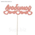 Топпер "Любимой, цепочка из сердец", 12,5 х 4,8, красный