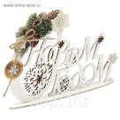 Набор по декорированию украшения «С Новым годом!», 17 х 17 см