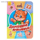 Двадцать две картинки «Домашние животные»