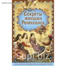 Секреты женщин Ренессанса