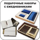 Подарочные наборы с ежедневниками