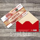 Конверт для денег "Не взятка", 16,5х8см
