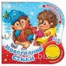 Картонная книга с музыкальным чипом "Новогодние стихи" 10 стр. 15 х 15 см