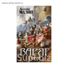 ВикингАМ. Варяг. Герой. Мазин А.В.