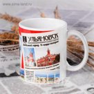 Кружка с сублимацией "Ульяновск. Симбирск"